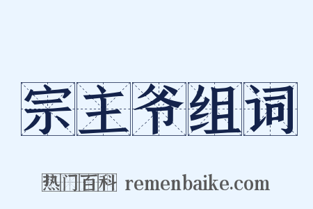 宗主爷组词是什么意思的图片